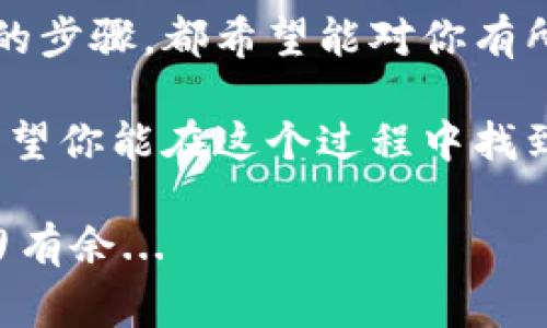 设置数字货币钱包名称的过程虽然简单，但却是确保你的资产安全和易于管理的第一步。在这篇文章中，我们将深入探讨如何选择和设置数字货币钱包名称，和一些相关的注意事项，以及为什么这对于你的资产管理如此重要。

一、为什么钱包名称那么重要？

在开始之前，我们先来讨论一下为什么数字货币钱包的名称至关重要。钱包名称并不仅仅是一个简单的标识符，它可以帮助你在多个钱包之间进行区分，尤其是当你管理多个数字资产时。

想象一下，如果你的钱包没有明确的名称，你可能会在不同的钱包中混淆资金，甚至误转账给错误的钱包地址。这...确实不是什么好事，更别提资金损失的可能性了。这就像是你在家里的多个房间都放了相同的罐子，但其实里面装的内容却截然不同，结果让人无从下手。

二、如何选择一个合适的钱包名称？

选择钱包名称时，有几个关键要素需要考虑：

ul
    listrong可识别性/strong：选择一个容易记住和辨识的名称。这意味着你可以快速找到你所需要的钱包，而不需要在多个名称间反复琢磨。/li
    listrong安全性/strong：避免使用过于简单的信息，比如你的生日、电话号码等，因为这些信息很容易被他人猜到。/li
    listrong个性化/strong：你可以选择一些与自己相关的词汇，例如你的兴趣、爱好，甚至人生中的一些重要事件，这样不仅能让你迅速找到钱包，还能增加一定的情感联结。/li
/ul

例如，如果你是一位热爱旅行的人，或许可以选择“世界旅行钱包”之类的名称。这样的名称不仅让你轻易辨认钱包，同时还引起了你对过去旅行的美好回忆。

三、具体设置步骤

现在我们进入到最实际的部分——如何设置这个钱包名称。具体步骤可以因钱包平台而异，但一般而言，流程大致如下：

ol
    listrong下载数字货币钱包应用或访问官方网站/strong：确保你选择的是信誉良好的钱包，避免落入一些不慎之地。/li
    listrong注册或登录/strong：按照系统提示进行注册，如果之前已经有账户，直接登录即可。/li
    listrong进入钱包设置/strong：一般你可以在“设置”或“账户管理”中找到钱包名称的设置功能。/li
    listrong输入你选择的钱包名称/strong：在相应的输入框中填写你设计好的钱包名称，确认无误后保存。/li
    listrong备份你的钱包信息/strong：设置完钱包名称后，请确保进行钱包的备份，尤其是助记词和私钥，这将是你访问和管理资产的重要凭证。/li
/ol

四、常见问题解答

在这个环节，很多用户对钱包名称的设置有一些疑问。下面列出一些常见的问题与答案：

h41. 钱包名称可以改吗？/h4
当然可以！大部分钱包允许随时修改钱包名称，不过要稍微注意更改后是否需要重新验证或者备份相关信息。

h42. 钱包名称会影响安全性吗？/h4
钱包名称本身不会直接影响安全性，但如果它过于简单或含有个人信息，比如你的名字或电话号码，可能会让别人更容易猜测。

h43. 我需要对钱包名称进行个性化设置吗？/h4
其实不一定。根据你的需求和管理方式，简单明了的名称有时更为高效。不过，个性化的名称能提升管理的乐趣和记忆效果，这也是不少用户选择的原因。

五、对未来的展望

随着数字货币的不断普及，越来越多的人开始接触和使用数字货币钱包。在选择和设置钱包名称时，请花点时间仔细斟酌，毕竟这是保护你资产安全的第一步。不过...未来的数字货币市场可能会发生翻天覆地的变化，今天的设置可能也若干年后需要被重新审视和调整。

在这个快速发展的行业中，灵活应变和保持敏锐的观察力至关重要。无论是钱包名称，还是其他相关设置，都要尽量保持与时俱进，确保你的数字资产安全而高效的管理。

总结

通过今天的探讨，相信你对如何设置一个合适的数字货币钱包名称有了更深入的理解。从选择名称的重要性，到具体设置的步骤，都希望能对你有所帮助。在这个充满机遇与挑战的数字货币世界中，保护好自己的资产，选择一个清晰、有个性的名字，绝对是明智之举...

记住，在这个数字资产纷繁复杂的时代，任何小小的细节都可能影响到未来的安全和管理。祝你的数字货币之旅顺利，也希望你能在这个过程中找到更多的乐趣与成就感！

通过这些步骤和策略，我们希望每一个数字货币用户都能轻松选择出最适合自己的钱包名称，并在未来的资产管理中游刃有余...