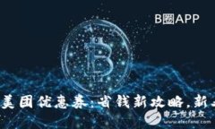 数字钱包与美团优惠券：省钱新攻略，新老用户