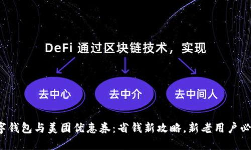 数字钱包与美团优惠券：省钱新攻略，新老用户必看！