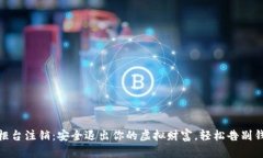 数字钱包柜台注销：安全退出你的虚拟财富，轻