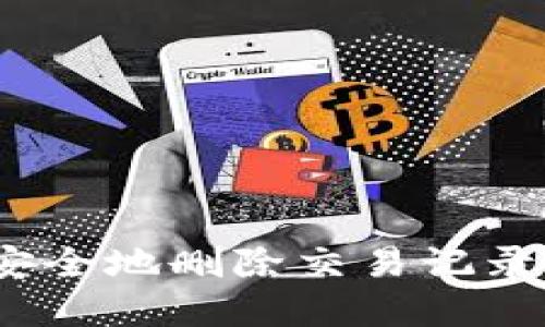 数字钱包：如何安全地删除交易记录，保护个人隐私？