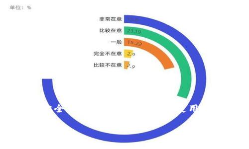 在当今数字经济飞速发展的时代，数字钱包（Digital Wallet）作为一种便利的支付工具，已经逐渐融入了我们的日常生活。那么，怎么生成一个数字钱包呢？下面，我们将详细介绍创建数字钱包所需的步骤、工具，以及在此过程中需要注意的事项。

1. 了解数字钱包的类型

首先，让我们来看看数字钱包的不同类型，了解它们各自的特点。

数字钱包主要分为以下几种类型：

ul
    listrong移动钱包/strong：如支付宝、Apple Pay、Google Wallet等，这类钱包一般通过手机应用来使用。/li
    listrong硬件钱包/strong：如Ledger、Trezor等，专门用于存储加密货币，具有非常高的安全性。/li
    listrong在线钱包/strong：通过网页应用进行管理，如Coinbase等，这种钱包一般较为方便，但安全性相对较低。/li
    listrong桌面钱包/strong：专门安装在电脑上的钱包软件，允许用户管理自己的虚拟货币，如Exodus。/li
/ul

2. 选择一个平台或服务提供商

接下来，您需要选择一个合适的平台或服务提供商，不同的服务商提供的功能和安全性都各有不同。以下是一些建议的选择：

ul
    listrong支付宝（Alipay）/strong：在中国广受欢迎，方便用于线上线下支付。/li
    listrongPayPal/strong：国际知名的支付平台，支持多种货币，适合跨境交易。/li
    listrongCoinbase/strong：如果你对加密货币感兴趣，Coinbase的用户界面非常友好，适合初学者。/li
/ul

3. 注册账户

一旦选择了合适的平台，您就可以开始注册账户了。通常，注册过程如下：

ol
    li访问所选平台的官方网站，找到“注册”或“创建账户”的按钮。/li
    li填写所需的个人信息，如姓名、电子邮件地址、手机号码等。/li
    li设置一个安全的密码，并根据要求进行身份验证。这可能包括手机验证码或电子邮件确认。/li
/ol

在此过程中，务必确保使用安全的网络连接，并避免在公共场合或不明来源的网络上进行操作——安全第一，无非为了防止个人信息泄露……这可不是什么小事。

4. 添加支付方式

注册完成后，您需要绑定支付方式，以便能够随时进行充值或消费。这包括：

ul
    listrong银行卡/strong：大多数数字钱包支持绑定银行卡，使用银行的资金进行消费。/li
    listrong信用卡/strong：如果您愿意使用信用卡消费，注意及时还款以避免高额利息。/li
    listrong加密货币地址/strong：如果是加密货币钱包，需要设置钱包地址，以方便接收和发送加密货币。/li
/ul

5. 设定安全措施

安全是数字钱包最重要的部分之一。为了保护您的账户，建议采取以下措施：

ul
    listrong启用两步验证/strong：大多数服务提供商都提供此功能，增加一层安全保护。/li
    listrong定期更改密码/strong：强密码通常包括大小写字母、数字和特殊字符，定期更换可以降低风险。/li
    listrong注意可疑活动/strong：如果发现任何可疑交易，立即采取措施。/li
/ul

6. 理解使用规则与费用

在开始使用数字钱包之前，一定要了解其使用规则和潜在的费用。这些费用可能包括：

ul
    listrong充值费用/strong：某些平台在充值时会收取一定的手续费。/li
    listrong提现费用/strong：将钱包中的资金转移到银行账户时，可能会产生的费用。/li
    listrong交易费用/strong：一些服务在进行支付或转账时，也会收取小额手续费。/li
/ul

7. 开始使用您的数字钱包

如今，您已经创建了数字钱包，制定了安全措施，接下来就可以开始使用了。您可以使用数字钱包进行以下操作：

ul
    listrong在线购物/strong：许多电商平台都支持使用数字钱包进行付款，既方便又快捷。/li
    listrong转账给朋友/strong：通过数字钱包，您可以轻松地向朋友或家人转账。/li
    listrong支付账单/strong：不少小区的物业费或水电费也支持通过数字钱包支付。/li
/ul

在方便的同时，不妨留意一下自己消费的记录，这样才能更好地管理个人财务……毕竟，钱财如水，不妨多加珍惜。

8. 适应数字钱包的未来发展

随着科技的发展，数字钱包的功能会不断增强和更新。未来可能会出现：

ul
    listrong更高的安全性/strong：借助区块链等新兴技术，数字钱包将更安全。/li
    listrong智能分析/strong：未来的数字钱包可能会自动分析你的消费习惯，提供合理的消费建议。/li
    listrong更多的支付形式/strong：除了传统货币，数字钱包也许将支持更多新兴的支付形式，例如以人脸识别、指纹支付等。/li
/ul

面对如此快速的变化，不妨保持开放的心态来接受这些新鲜事物……这才是适应时代发展的最佳方式。

总结

通过以上的步骤，您现在应该已经对怎么生成数字钱包有了清晰的了解。从了解数字钱包的类型、选择服务平台、注册账户到安全设置，最后理解各种使用规则，您都可以顺利地创建并使用您的数字钱包。在这个数字化愈演愈烈的时代，拥抱科技，便捷生活，这才是值得追求的潮流！

如果您有进一步的疑问或想法，欢迎随时与我们交流。毕竟，在这个信息时代，分享与互助才是最宝贵的财富嘛……
