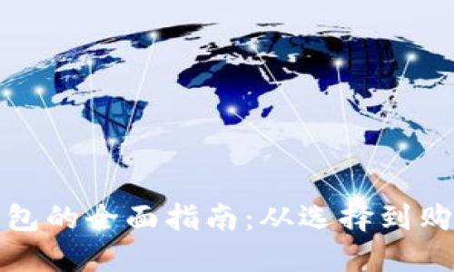 英国人关于数字货币钱包的全面指南：从选择到购买都要知道的关键步骤