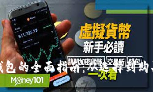 英国人关于数字货币钱包的全面指南：从选择到购买都要知道的关键步骤