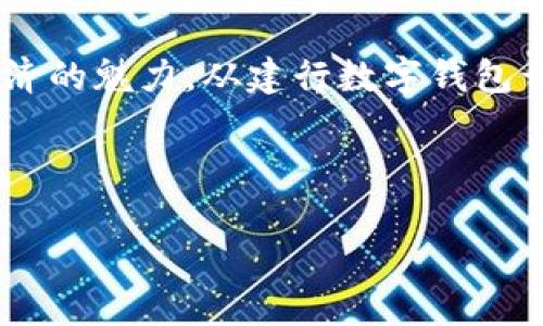   揭秘建行数字钱包：金融科技改变你我生活的未来 / 

 guanjianci 建行数字钱包,金融科技,便捷支付,安全投资 /guanjianci 

引言：数字化时代的来临

在如今这个快速发展的数字化时代，传统金融服务正在经历一场前所未有的革命。你可曾想过，支付、投资、借款……这一切都能在指尖完成？特别是在中国，金融科技的发展如火如荼，尤其是建设银行的数字钱包，更是在这一浪潮中掀起了不小的波澜。此时此刻，你可能会问：建行数字钱包究竟是什么？它又如何改变我们的生活...还有哪些隐秘的功能等待我们去探索？

建行数字钱包的诞生背景

建设银行（建行）作为中国四大国有银行之一，自然而然地肩负起推动金融科技与传统金融深度融合的重任。随着移动互联网的普及和消费者对便捷金融服务的需求激增，建行顺势推出了数字钱包。这一服务的推出，不仅是对年轻一代支付习惯的回应，更是对国家推动数字经济的积极响应。

那么，从用户的角度来看，数字钱包给我们带来了哪些具体的改变呢？...

便捷支付：生活的轻松之选

建行数字钱包，首先让人印象深刻的就是它的便捷支付功能。在超市、商场，甚至是街边的小摊贩，使用数字钱包进行支付，简直比刷卡更方便。在排队结账时，那种时刻掏出手机完成支付的瞬间...不禁让你感叹：“这...是真的吗？”

用户只需将手机靠近POS机，几秒钟后，支付完成，简直像是在施展魔法。你可以不携带现金，也不需要频繁地用银行卡，所有的金融交易都能通过指尖轻松完成。年轻人喜欢Line的理由，可能也与这样的便捷性不无关系。

安全保护：资金安全的保障

当然，在数字支付如此便捷的同时，安全问题也引发了诸多担忧。你是否曾经想着：“我的钱放在数字钱包里，会不会不安全？”建行对安全的重视可谓不遗余力。通过多重加密技术、生物识别技术及实时监控，确保每一笔交易都是安全可靠的。

例如，设置指纹识别作为支付和登录的双重保障，这样即使手机被盗，也难以轻易被他人使用。这样一来，用户心中的“安全感”就如同春风拂面，暖暖的，令人踏实。

更多功能：不仅限于支付

除了便捷的支付功能，建行数字钱包还为用户提供了更多增值服务，例如投资、理财等。在这个金融市场波动不定的时代，合理的资产配置显得尤为重要。通过数字钱包，用户可以轻松管理资产，实时查看投资信息，随时随地做出理财决策。

这又给我们带来了什么呢？也许，你可以用空闲时间在咖啡厅里，通过数字钱包进行小额投资，未雨绸缪，为未来积累更多的财富…有些人可能会问：“这...听起来很方便，但真的靠谱吗？”

文化碰撞：东风与西风的交融

当我们在讨论建行数字钱包时，不可避免地要提到文化因素。我国传统上讲求儒家文化中的借贷尚心、诚信理财，而西方的金融文化则偏向于开放、创新。这两种文化在数字钱包的推广中展现得淋漓尽致。

在数字钱包的世界里，我们看到了“诚信”与“便捷”的结合。用户在实名认证、交易记录等方面无一不体现着对诚信的追求。这一切，让我们在感受金融科技的同时，也回归了理性的消费观念。

未来展望：数字钱包的无限可能

展望未来，建行数字钱包将如何进一步创新与发展？在5G时代到来之际，我们有理由相信，数字钱包将带来更多的前所未有的功能。例如：智能理财助手、AI信用评估等，甚至打破国界，实现跨境支付的无缝对接。

你是否会有这样的想法：“这一切，究竟会带来什么样的变化呢？”对于普通用户而言，这意味着生活将更加便利，不再受制于时间与空间的限制。我们期待这样一个未来，世界的每一个角落都能享受到数字金融带来的便利与机遇。

总结：选择建行数字钱包的理由

综上所述，建行数字钱包不仅是一款便捷、安全的支付工具，更是用户理财、投资的得力助手。而其背后所承载的文化碰撞与未来发展前景，让人倍感期待。想要体验数字经济的魅力，从建行数字钱包开始，可能会是你最明智的选择之一。

这...你的金融生活是否已经因为数字钱包而悄然改变？面对未来，我们每个人都不妨试着携手数字技术，迎接更精彩的生活吧！

以上内容大约3700个字的内容概述了建行数字钱包的相关信息，并对此进行了详细探讨。希望对您有所帮助！
