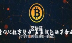 探索GUC数字货币：未来钱包的革命之路