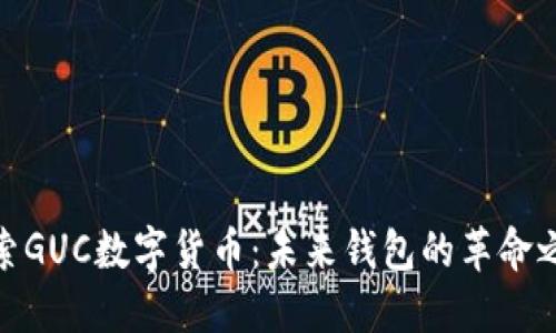 探索GUC数字货币：未来钱包的革命之路