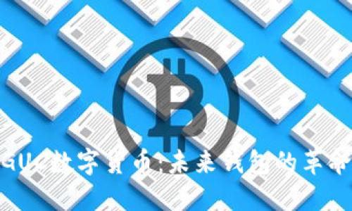 探索GUC数字货币：未来钱包的革命之路