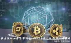 最主流的加密货币钱包：2023年最佳选择与使用技