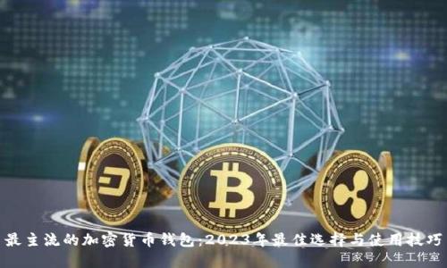最主流的加密货币钱包：2023年最佳选择与使用技巧