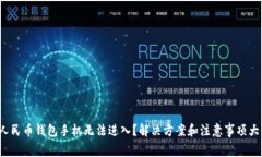 数字人民币钱包手机无法进入？解决方案和注意