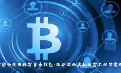 如何安全使用数字货币钱包：保护你的虚拟财富