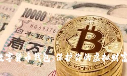 如何安全使用数字货币钱包：保护你的虚拟财富不被黑客盯上！