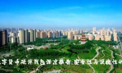2023年数字货币硬件钱包深度报告：安全性与便捷