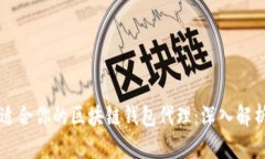 如何选择最适合你的区块链钱包代理：深入解析