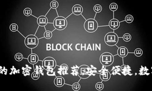 2023年中国可用的加密钱包推荐：安全便捷，数字资产管理新选择