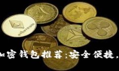 2023年中国可用的加密钱包推荐：安全便捷，数字