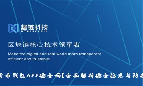 加密货币钱包APP安全吗？全面解析安全隐患与防护措施