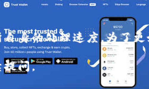 在使用TP钱包（Trust Wallet等）提取USDT到交易所时，所需的时间通常会受到多个因素的影响，包括网络的拥堵情况、提币所使用的区块链（如ETH、TRC20等），以及交易所的处理速度。一般来说，以下是一些常见情况：

1. 网络确认时间
每种区块链都有其独特的确认机制。例如，ERC20（以太坊网络）通常需要约15秒到几分钟，而TRC20（波场网络）则可能更快，通常只需秒级确认。如果网络繁忙，确认时间可能会更长，尤其是在交易量高峰时段。

2. 交易所处理时间
一旦交易在区块链上获得确认，资金还需进入交易所。这期间，交易所需要进行内部审核和处理，通常这一过程不会超过几个小时。但如果交易所有较高的提币需求，处理时间可能会延长。

3. 提币手续费用
支付的手续费也可能影响整个过程的速度。大部分钱包和交易所都选取最低费用以降低用户交易成本，但如果使用更高的手续费，有时可以加速处理。

4. 错误与延误
在提币过程中，如果输入的地址错误或选择了错误的区块链，资金就可能会丢失或延误。在确认提币信息时，确保所有信息准确无误至关重要。

5. 常见的等待时间
总体来说，提取USDT到交易所的时间通常在10分钟到几个小时之间。如果遇到某种延误，可以联系交易所的客服了解具体情况。

结论
在使用TP钱包提取USDT到交易所时，时间因素作为一个变动因素，具体取决于区块链状态和交易所自身的处理速度。为了更好地管理您的资金流动，建议在提币前仔细查看相关信息，并确保交易过程中的每一步都是清晰的。

希望以上内容对你理解TP钱包提USDT到交易所的时间有所帮助！如果你有更多具体问题，欢迎继续提问。