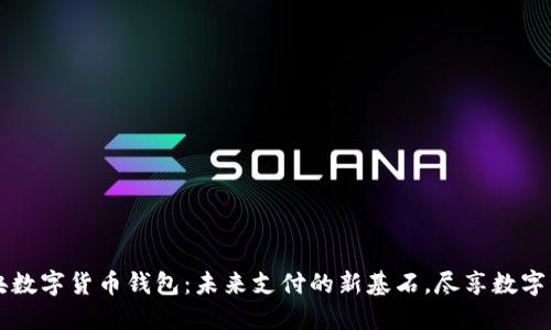中国中央数字货币钱包：未来支付的新基石，尽享数字经济红利