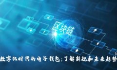 数字化时代的电子钱包：了解新规和未来趋势