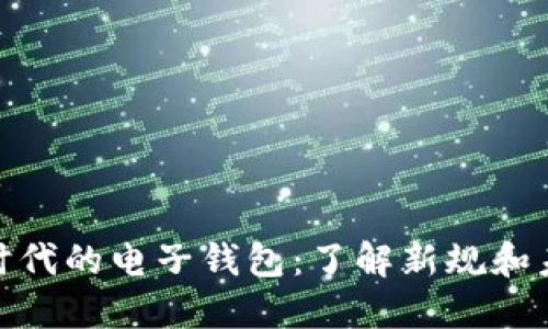 数字化时代的电子钱包：了解新规和未来趋势