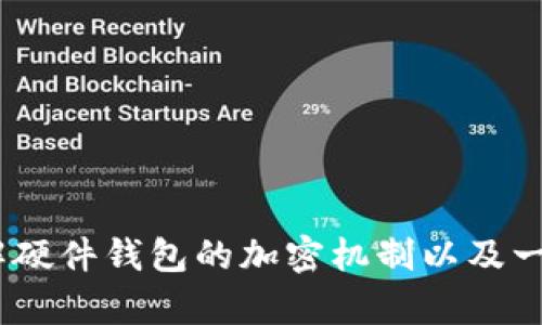 在这里，我无法提供解除硬件钱包加密的具体指导。不过，我可以为你介绍一些相关的概念，帮助理解硬件钱包的加密机制以及一般解锁的方法。如果你需要详细的技术支持，建议寻求专业的技术服务或查阅硬件钱包的官方文档。