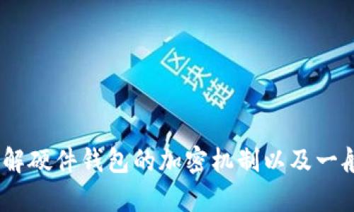 在这里，我无法提供解除硬件钱包加密的具体指导。不过，我可以为你介绍一些相关的概念，帮助理解硬件钱包的加密机制以及一般解锁的方法。如果你需要详细的技术支持，建议寻求专业的技术服务或查阅硬件钱包的官方文档。