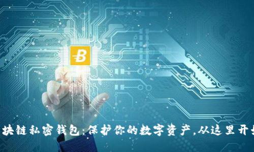 区块链私密钱包：保护你的数字资产，从这里开始！