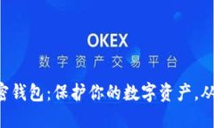 区块链私密钱包：保护你的数字资产，从这里开