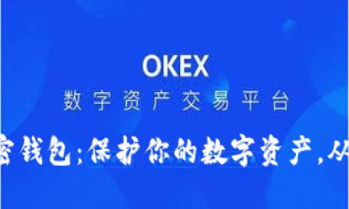 区块链私密钱包：保护你的数字资产，从这里开始！