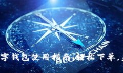 饿了么数字钱包使用指南：轻松下单，美味送到