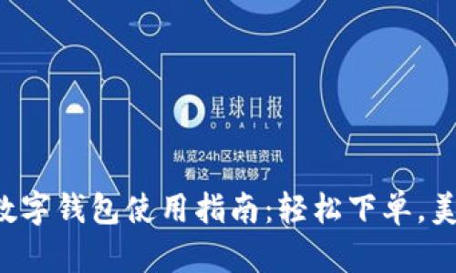 饿了么数字钱包使用指南：轻松下单，美味送到！