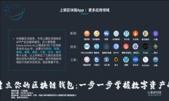 如何轻松建立你的区块链钱包：一步一步掌握数