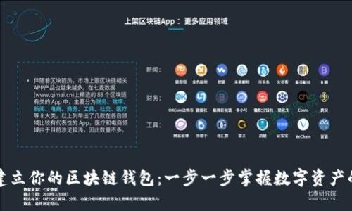 如何轻松建立你的区块链钱包：一步一步掌握数字资产的保护艺术