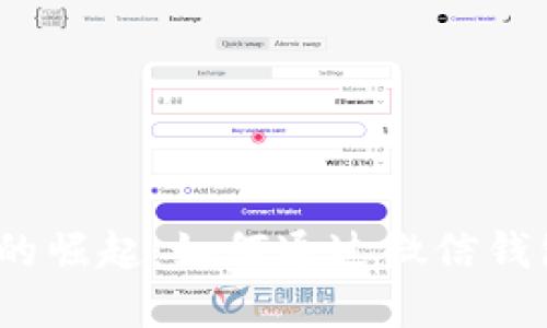 数字人民币的崛起：如何通过微信钱包轻松提现？