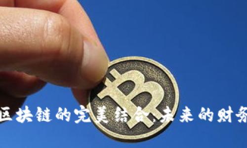 数字钱包与区块链的完美结合：未来的财务管理新方式