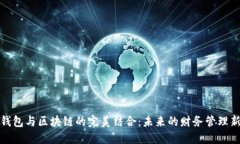 数字钱包与区块链的完美结合：未来的财务管理