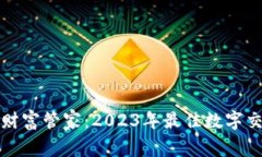 数字时代的财富管家：2023年最佳数字交易钱包推