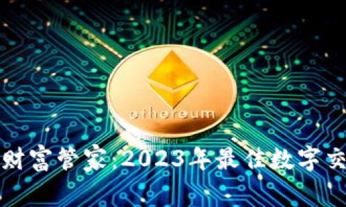 数字时代的财富管家：2023年最佳数字交易钱包推荐
