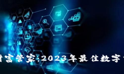 数字时代的财富管家：2023年最佳数字交易钱包推荐