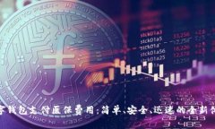 数字钱包支付医保费用：简单、安全、迅速的全