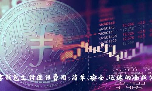 数字钱包支付医保费用：简单、安全、迅速的全新体验