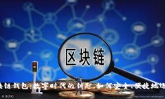 区块链钱包：数字时代的钥匙，如何安全、便捷