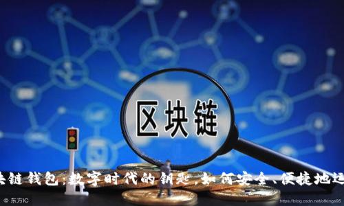 区块链钱包：数字时代的钥匙，如何安全、便捷地运用？