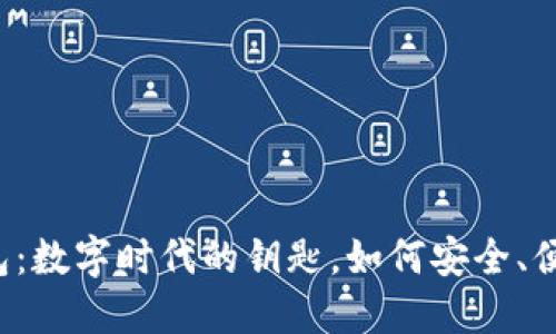 区块链钱包：数字时代的钥匙，如何安全、便捷地运用？