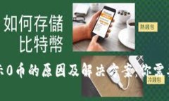 TP钱包显示0币的原因及解决方案：你需要知道的