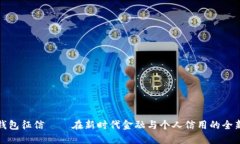 数字钱包征信——在新时代金融与个人信用的全