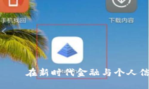数字钱包征信——在新时代金融与个人信用的全新碰撞