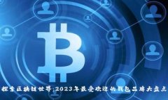 探索区块链世界：2023年最受欢迎的钱包品牌大盘